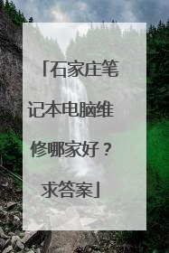 石家庄笔记本电脑维修哪家好？求答案