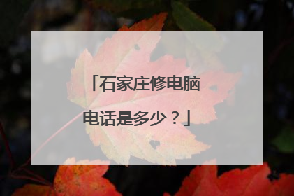 石家庄修电脑电话是多少?