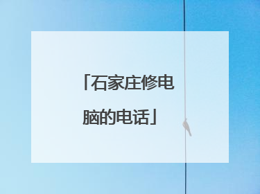 石家庄修电脑的电话