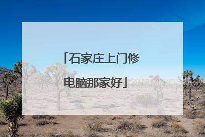 石家庄上门修电脑那家好