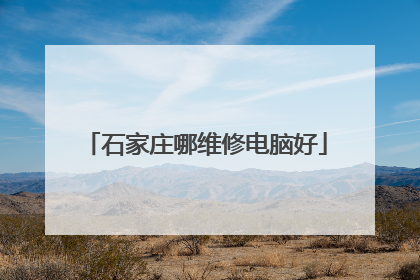 石家庄哪维修电脑好