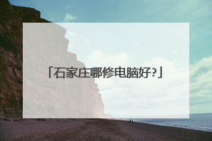 石家庄哪修电脑好?