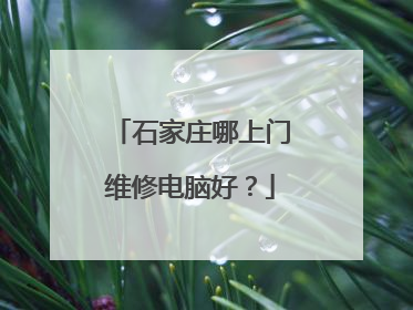 石家庄哪上门维修电脑好？