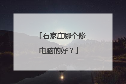 石家庄哪个修电脑的好?