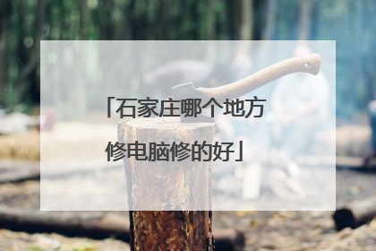 石家庄哪个地方修电脑修的好