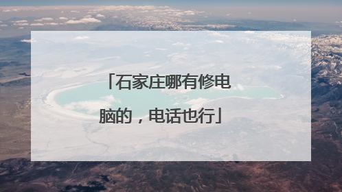 石家庄哪有修电脑的，电话也行