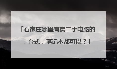 石家庄哪里有卖二手电脑的,台式,笔记本都可以?