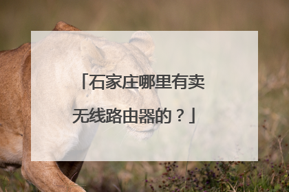 石家庄哪里有卖无线路由器的？