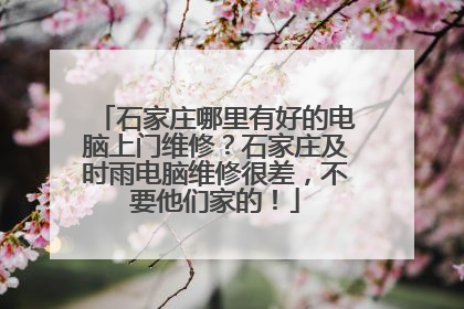 石家庄哪里有好的电脑上门维修?石家庄及时雨电脑维修很差,不要他们家的!