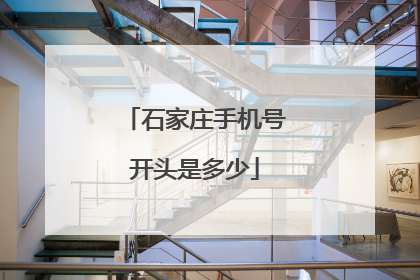 石家庄手机号开头是多少