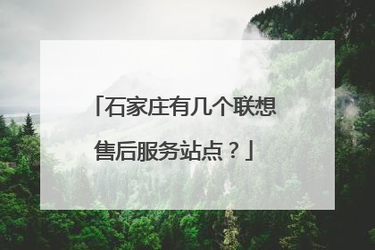 石家庄有几个联想售后服务站点？