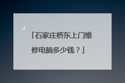 石家庄桥东上门维修电脑多少钱?
