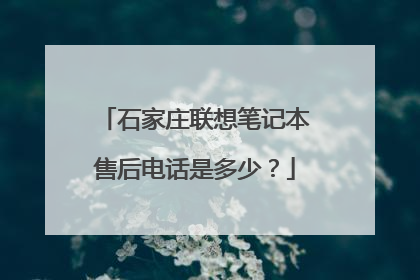 石家庄联想笔记本售后电话是多少?