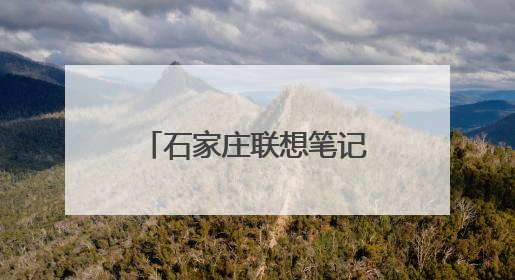 石家庄联想笔记本售后在哪里。