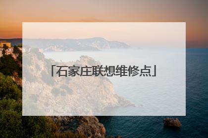 石家庄联想维修点