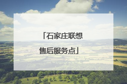 石家庄联想售后服务点