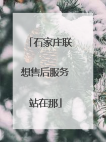 石家庄联想售后服务站在那