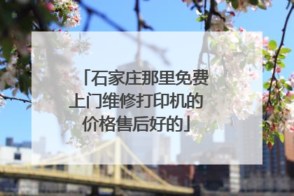 石家庄那里免费上门维修打印机的价格售后好的