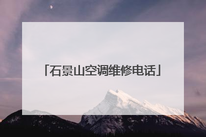 石景山空调维修电话