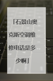 石景山奥克斯空调维修电话是多少啊