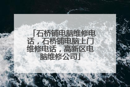 石桥铺电脑维修电话,石桥铺电脑上门维修电话,高新区电脑维修公司
