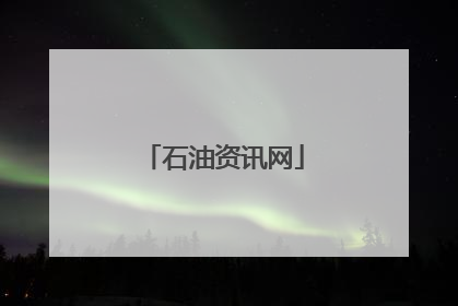 石油资讯网