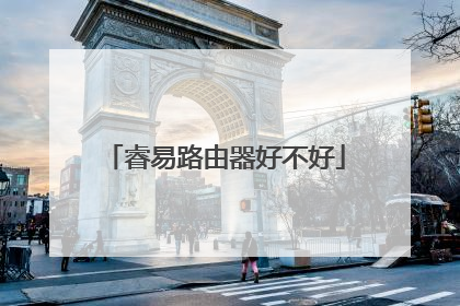 睿易路由器好不好