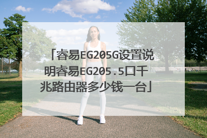 睿易EG205G设置说明睿易EG205.5口千兆路由器多少钱一台