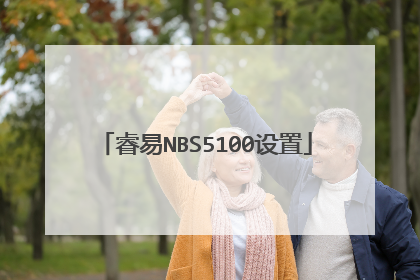 睿易NBS5100设置