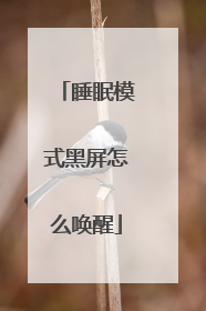 睡眠模式黑屏怎么唤醒