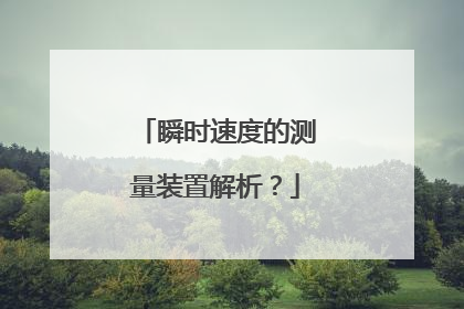 瞬时速度的测量装置解析?