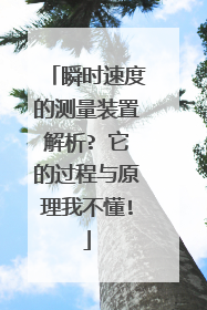 瞬时速度的测量装置解析? 它的过程与原理我不懂!