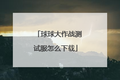 球球大作战测试服怎么下载