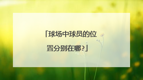 球场中球员的位置分别在哪?