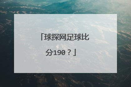 球探网足球比分190？
