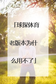 球探体育老版本为什么用不了