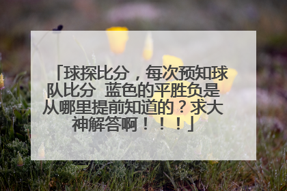 球探比分，每次预知球队比分 蓝色的平胜负是从哪里提前知道的？求大神解答啊！！！