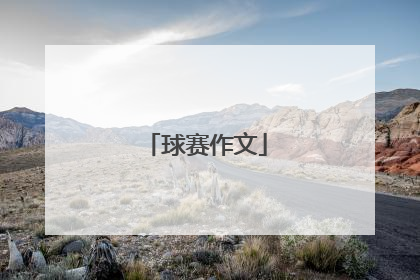 球赛作文