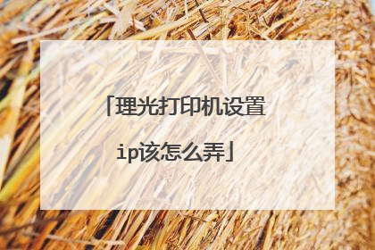 理光打印机设置ip该怎么弄