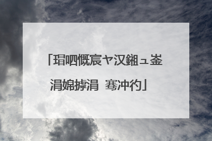 瑁呬慨宸ヤ汉鎺ュ崟涓婂摢涓�骞冲彴