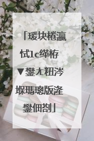 瑗块棬瀛恜lc缂栫▼鐢ㄤ粈涔堢瑪璁版湰鐢佃剳