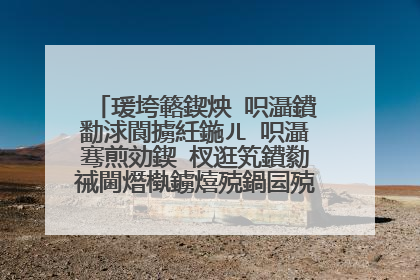 瑗垮簵鍥炴�呮灄鐨勫浗閬擄紝鍦ㄦ�呮灄骞煎効鍥�杈逛笂鐨勬祴閫熸槸鐪熺殑鍋囩殑闄愰�熷�氬皯