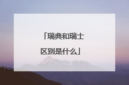 瑞典和瑞士区别是什么