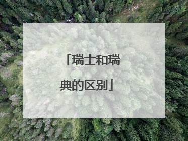 瑞士和瑞典的区别