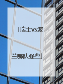 瑞士VS波兰哪队强些