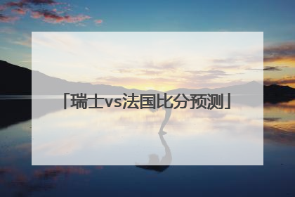 瑞士vs法国比分预测
