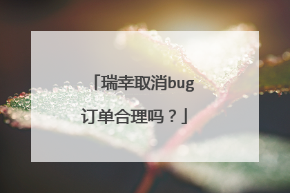 瑞幸取消bug订单合理吗？