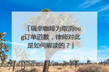 瑞幸咖啡为取消bug订单道歉，律师对此是如何解读的？