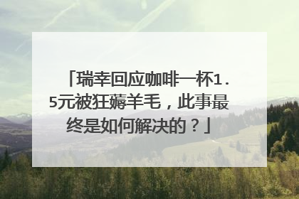 瑞幸回应咖啡一杯1.5元被狂薅羊毛，此事最终是如何解决的？