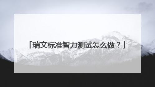 瑞文标准智力测试怎么做?